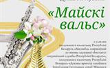 10.06 Майскі вальс сж